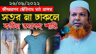 সতর না ডাকলে ভয়াবহ শাস্তি মাওলানা আল্লামা আব্দুল বাসেত খান সিরাজী নিউ ওয়াজ ২০২২ abdul basit khan