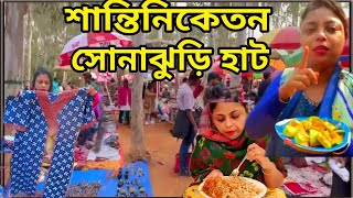 শান্তিনিকেতনে এসে প্রচুর নাচ আর জমিয়ে খাওয়াদাওয়া আর শপিং করলাম #dailyvlog #sonajhuri