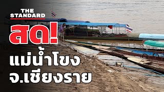 สำรวจแม่น้ำโขง จังหวัดเชียงราย | THE STANDARD (LIVE)