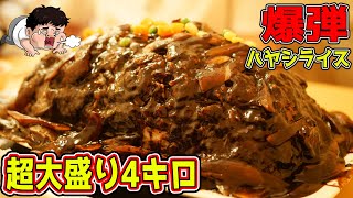 【デカ盛り】完食不可能な4キロのハヤシライスを大食い【レストランito】