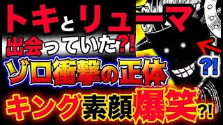 【ワンピース ネタバレ予想】トキとリューマは出会っていた？ゾロ衝撃の正体？キングの素顔は爆笑だった？！(予想妄想考察)