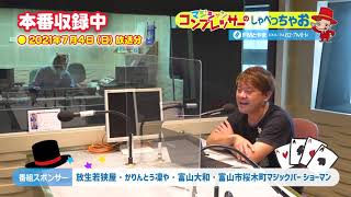 マジシャン・コンプレッサーのしゃべっちゃお！ #14(2021.07.04)【FMとやま】