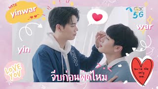 [OPV ♡] จีบก่อนผิดไหม - Yin x War #หยิ่นวอร์ #yinwar