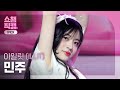 [쇼챔 원픽캠 4K] ILLIT MINJU - Magnetic (아일릿 민주 - 마그네틱) l Show Champion l EP.513 l 240410