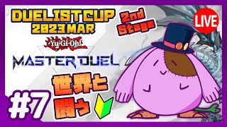 キメラVtuberのデュエリストカップ2ndステージ！「遊戯王マスターデュエル」【8to1】#7