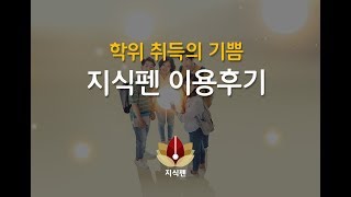 지식펜  이용후기