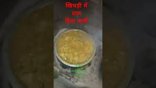 Khichdi mein kam pad Gaya Pani to Dala upar se Thanda Pani Ho Gaya #food #biharfood#kharab #ytshorts