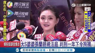 一波未平一波又起！才被爆料與汪小菲婚姻亮紅燈 大S婆婆\