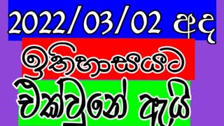 TODAY , HISTORICAL DAY...අද ඉතිහාසයට එක් වෙයි...