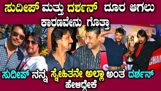 ಸುದೀಪ್ ನನ್ನ ಸ್ನೇಹಿತ ಅಲ್ಲ ಅಂತ ಹೇಳಿದ್ದೇಕೆ| Why did Darshan and sudeep stopped talking| kiccha sudeepa