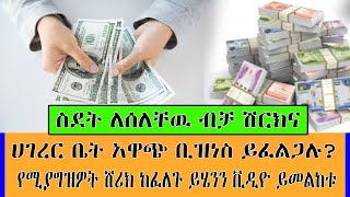 ስደት ለሰለቸዉ ብቻ ሀገር ቤት ገብቶ አዋጭ ስራ መስራት ለሚፈልግ - አቅም የሚሆናችሁ ሽርክና ትፈልጋላችሁ እንግዳዉስ ይሄንን ቪዲዮ ይመልከቱ kef tube