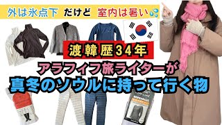 【真冬のソウルの服装/冬のソウルの持ち物】渡韓歴34年旅ライターがオススメ