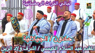 Issawa Guissi حادون العيساوية المقدم عبد السلام الكيسي و أشرف ولد الزين ليالي فاس الرمضانية 2024