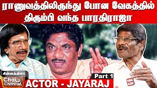 ஒரே நாளில் பாரதிராஜாவுக்கு நெருக்கமான இளையராஜாவின் அண்ணன் - Actor P.Jayaraj | Chinnathirai CWC