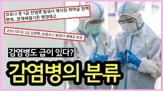 감염병도 급이 있다? 감염병의 분류 기준들