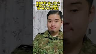 隊員食堂で取り残される陸士　＃Shorts【陸上自衛隊・女性自衛官・自衛隊芸人・お笑い・福知山駐屯地・ちっぴぃちゃんズの陸上自衛隊あるある】