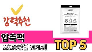 소비자가 선호하는 압축팩 TOP 5 가격, 후기, 구매정보