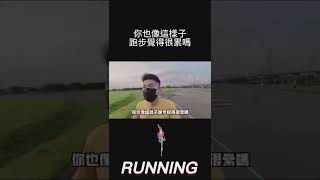 你也像這樣跑步覺得累嗎？來我教你瞬間移動😂