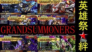 【グラサマ】英雄祭・絆は宝の山  久しぶりに解説ガチャ！ 字幕実況 GRANDSUMMONERS