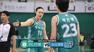 절망 앞에서의 유턴 시도. 늦게나마 기대하게 된 연승행진 | 하나은행 vs 삼성생명 H/L(250207)