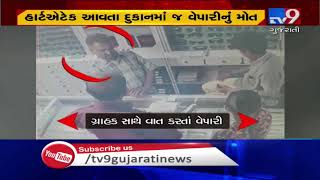 Shopkeeper dies of heart attack in Surendranagar, incident captured on camera | Tv9GujaratiNews