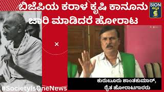 ಬಿಜೆಪಿ ಜಾರಿಗೆ ತಂದ ಕರಾಳ ಕೃಷಿ ಕಾನೂನುಗಳನ್ಜು ಕಾಂಗ್ರೆಸ್ ಜಾರಿ ಮಾಡಲು ಮುಂದಾದರೆ ರೈತರು ಬೀದಿಗಿಳಿಯಲಿದ್ಧಾರೆ