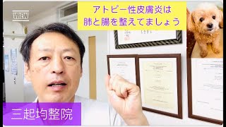 アトピー性皮膚炎には肺の調整と腸活で改善できます。 東京都杉並区久我山駅前整体院「三起均整院」