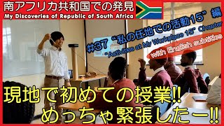 【南アフリカ】#37 現地の生徒たちへ日本を紹介　海外ボランティア