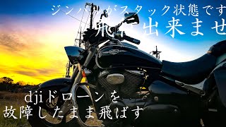 djiドローン「ジンバルがスタック状態です」そのまま飛ばすとこうなる