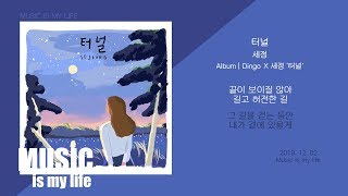 세정 (SEJEONG) - 터널 / 가사