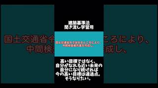 【1分学習】建築基準法学習用聞き流し動画　建築基準法 第一章（国土交通大臣等の指定を受けた者による中間検査） 第七条の四 第6項 【時短勉強】