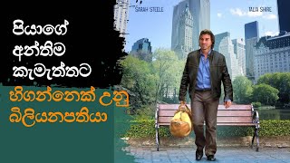 පියාගේ අන්තිම කැමැත්තට හිගන්නෙක් උනු බිලියනපතියා Movie Explained Sinhala | Film review