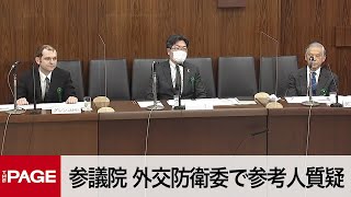 【国会中継】参議院 外交防衛委員会（2022年3月29日）