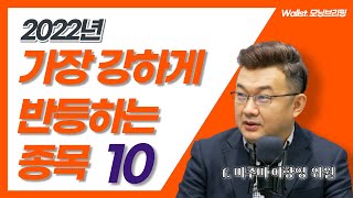 [삼프로X미주미] 가장 강하게 반등하는 종목 10 f. 미주미 이항영 위원