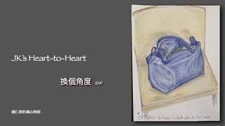 JK's Heart-to-Heart   (128)  換個角度