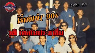 วุฒิ ประชาชื่น ตอนที่ 2 เรื่องเล่า 90s