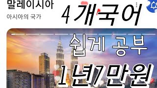 #말레이시아 4개국어 만드는법 지구상 유일무이 1년7만원