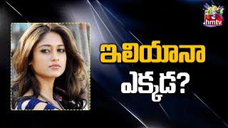 ఇలియానా ఎక్కడ? | Actress Ileana D'Cruz | Movies Now | hmtv Entertainment