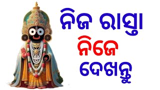 ନିଜ ରାସ୍ତା  ନିଜେ ଦେଖନ୍ତୁ#motivation #odia #krishan #motivational #life