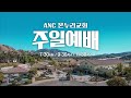 (2024/10/13) ANC 온누리교회 주일 2부예배 실황