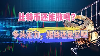 比特币行情分析：比特币还能不能涨？