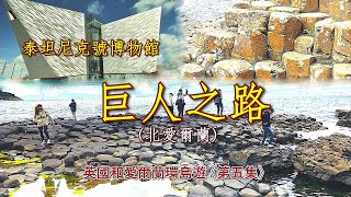 14天英國和愛爾蘭環島深度之旅《第五集》 (5 OF 7)： 倫敦德里 - 巨人之路 - 泰坦尼克號博物館