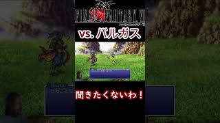 【ボスコレ】vs.バルガス｜連風燕略拳【FF6ピクセルリマスター】 #Shorts