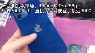 深圳華強北二手機批發市場，蘋果iPhone 12 Pro只要7000元出頭，比官網少了接近3000元