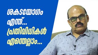 ശകടയോഗം എന്ത്... പ്രതിവിധികൾ എന്തെല്ലാം... | രവീന്ദ്രനാഥ് മേനോൻ