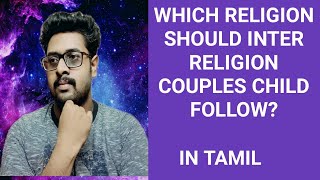 Which RELIGION should child of INTER RELIGION Couple follow? | Tamil | #inter #religión #marriage