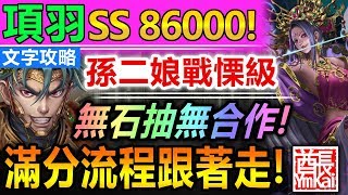 【神魔之塔】純光流項羽 SS 86000分 無合作無石抽隊員【孫二娘戰慄級】輕鬆滿回合 【隊員不要錢！項羽一樣輕鬆滿分！】(崖上的詭秘芳香◎踏進未知的客棧)