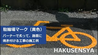 駐車場に駐輪場マーク（自転車マーク）を焼き付ける