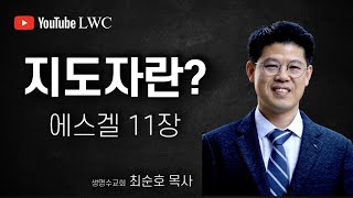 지도자란?ㅣ최순호 목사ㅣ2022.12.14.