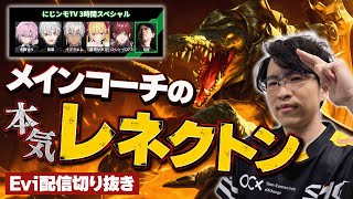 【レネクトン vs スカーナー】これがメインコーチの本気レネクトンだ！ソロキル連発、集団戦破壊の破壊神になるえび【SHG Evi】